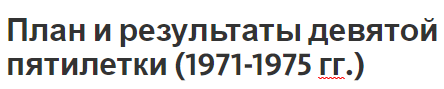 План и результаты девятой пятилетки (1971-1975 гг.) - цели, особенности и результаты