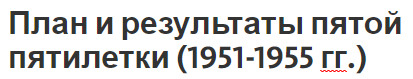 План и результаты пятой пятилетки (1951-1955 гг.) - цели, основы, задачи, особенности и результат