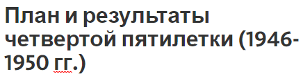 План и результаты четвертой пятилетки (1946-1950 гг.) - показатели, задачи и особенности