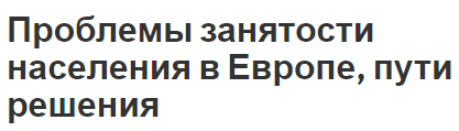 Проблемы занятости населения в Европе, пути решения - концепция, суть и виды