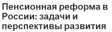 Пенсионная реформа в России: задачи и перспективы развития - история, суть и особенности