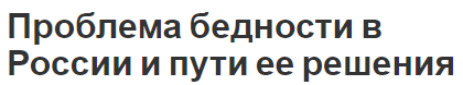 Проблема бедности в России и пути ее решения - сущность, концепции и пути борьбы