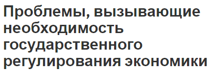 Проблемы, вызывающие необходимость государственного регулирования экономики - теория, причины и необходимость регулирования