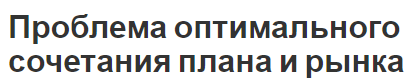 Проблема оптимального сочетания плана и рынка - характер, преимущества, недостатки и планирование