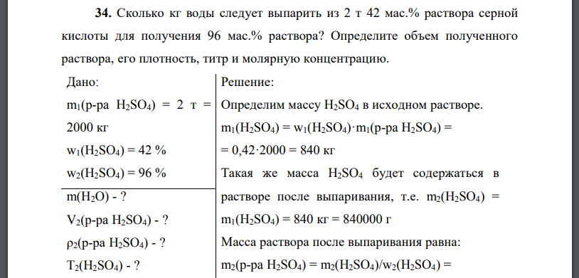 Сколько кг воды следует выпарить из 2 т 42 мас.% раствора серной кислоты для получения 96 мас.% раствора? Определите объем полученного раствора