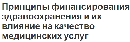 Принципы финансирования здравоохранения и их влияние на качество медицинских услуг - сектор здравоохранения и определения