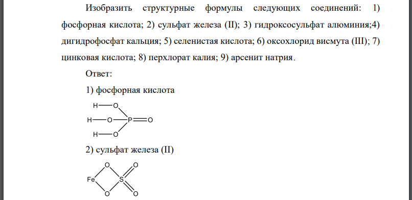 Изобразить структурные формулы следующих соединений: 1) фосфорная кислота; 2) сульфат железа