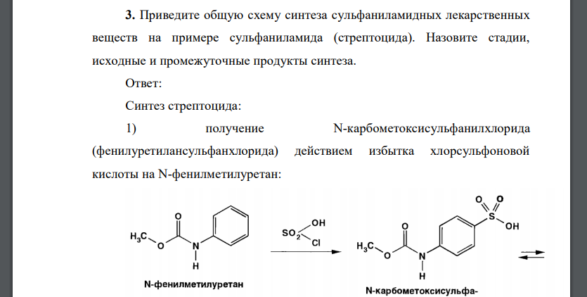 Приведите общую схему синтеза сульфаниламидных лекарственных веществ на примере сульфаниламида (стрептоцида). Назовите стадии, исходные и промежуточные