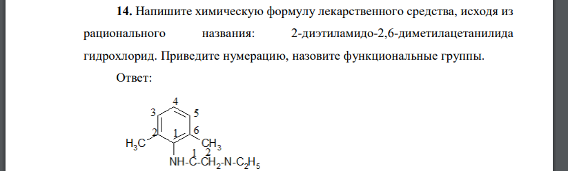 Напишите химическую формулу лекарственного средства, исходя из рационального названия: 2-диэтиламидо-2,6-диметилацетанилида гидрохлорид
