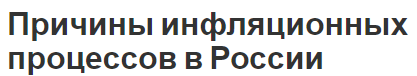 Причины инфляционных процессов в России - сущность, суть и особенности