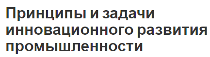 Принципы и задачи инновационного развития промышленности - основные этапы и определения