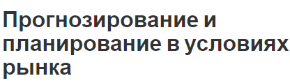 Прогнозирование и планирование в условиях рынка - содержание, цели, методы и концепция