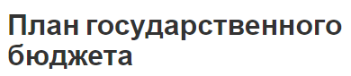 План государственного бюджета - суть, концепция и ответственные органы