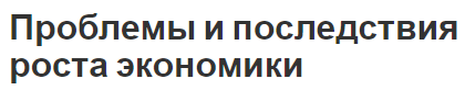 Проблемы и последствия роста экономики - факторы, сущность и вызовы роста