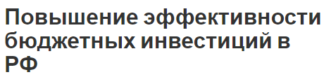 Повышение эффективности бюджетных инвестиций в РФ - концепция, классификация и порядок предоставления