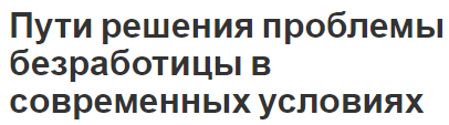 Пути решения проблемы безработицы в современных условиях - характер, измерение, понятие и проблемы