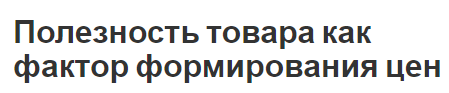 Полезность товара как фактор формирования цен - концепция, оценка и соотношение цены и полезности