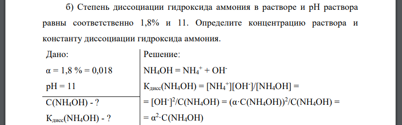 Степень диссоциации гидроксида аммония в растворе и рН раствора равны соответственно 1,8% и 11. Определите концентрацию раствора и константу