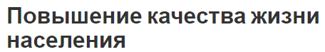 Повышение качества жизни населения - концепция, понятия, методы и критерии