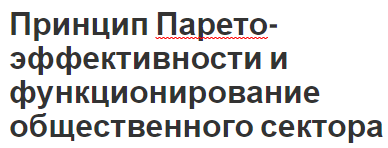 Принцип Парето-эффективности и функционирование общественного сектора - понятие, характер и особенности