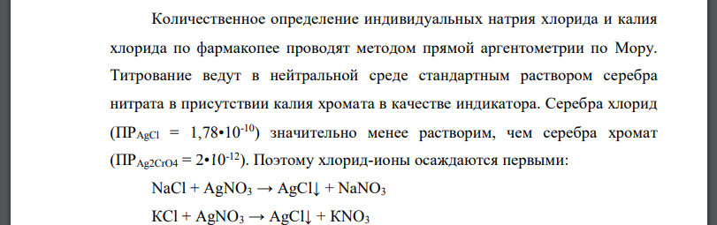 Назовите методы количественного определения калия и натрия хлоридов и бромидов, укажите условия, титранты, способы фиксирования