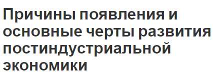 Причины появления и основные черты развития постиндустриальной экономики - сущность и определения