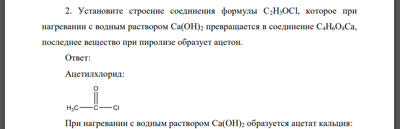 Установите строение соединения формулы С2Н3OCl, которое при нагревании с водным раствором Ca(ОН)2 превращается в соединение С4Н6O4Ca, последнее