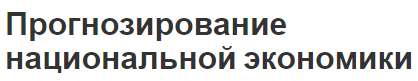 Прогнозирование национальной экономики - планирование, виды и концепция