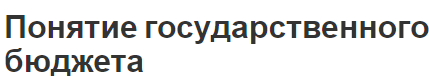 Понятие государственного бюджета - общие принципы, термин, особенности и концепция