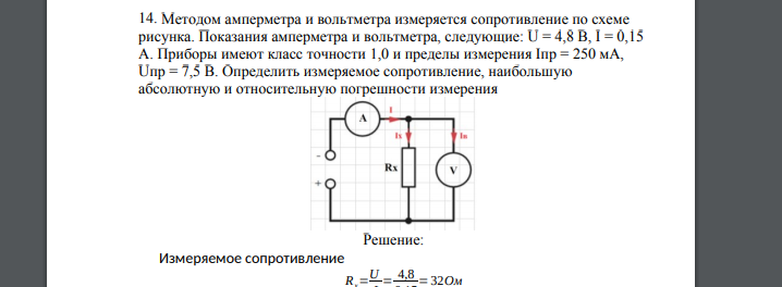 Методом амперметра и вольтметра измеряется сопротивление по схеме рисунка. Показания амперметра и вольтметра, следующие: U = 4,8 В, I = 0,15 А