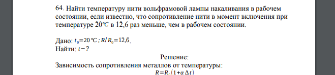 Найти температуру нити вольфрамовой лампы накаливания в рабочем состоянии, если известно, что сопротивление нити в момент включения при