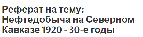 Реферат на тему: Нефтедобыча на Северном Кавказе 1920 - 30-е годы