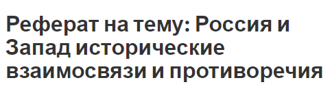 Реферат на тему: Россия и Запад исторические взаимосвязи и противоречия