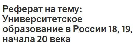 Реферат: Российская журналистика ХVІІІ века