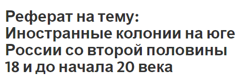 Реферат на тему: Иностранные колонии на юге России со второй половины 18 и до начала 20 века