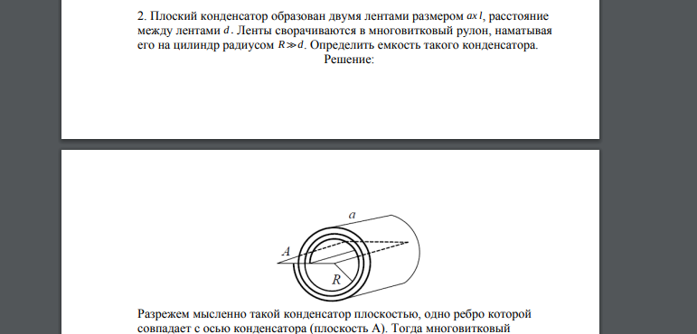 Плоский конденсатор образован двумя лентами размером ax l, расстояние между лентами d . Ленты сворачиваются в многовитковый рулон, наматывая