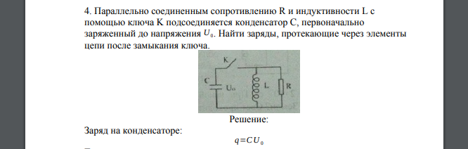 Параллельно соединенным сопротивлению R и индуктивности L с помощью ключа K подсоединяется конденсатор С, первоначально заряженный до