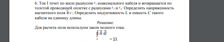 Ток I течет по жиле радиусом r1 коаксиального кабеля и возвращается по толстой проводящей оплетке с радиусами r2 и r3. Определить напряженность