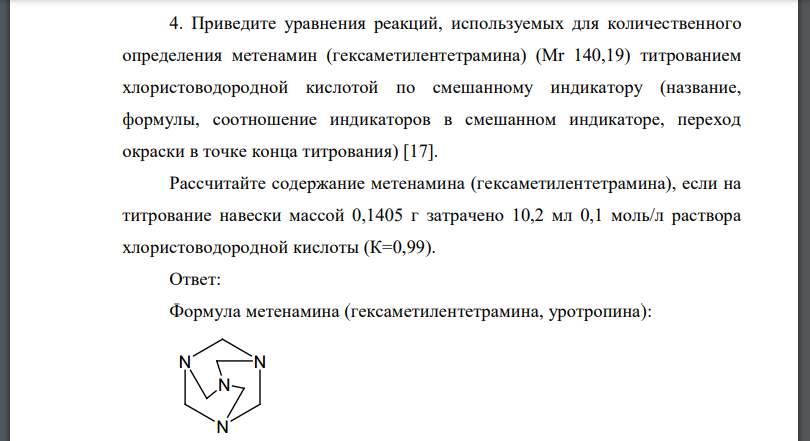 Приведите уравнения реакций, используемых для количественного определения метенамин (гексаметилентетрамина) (Мr 140,19) титрованием