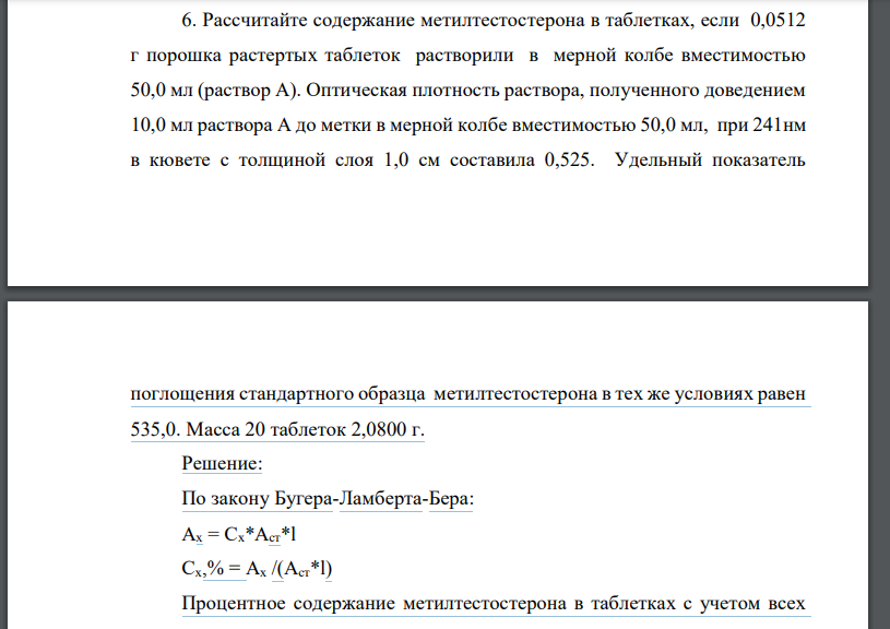 Рассчитайте содержание метилтестостерона в таблетках, если 0,0512 г порошка растертых таблеток растворили в мерной колбе вместимостью