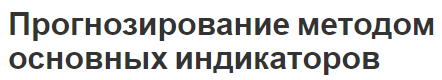 Прогнозирование методом основных индикаторов - роль, система и использование подхода