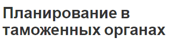 Планирование в таможенных органах - концепция и определения