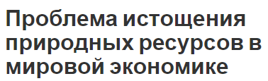 Проблема истощения природных ресурсов в мировой экономике - общая информация, виды и меры предотвращения