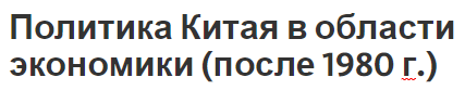 Политика Китая в области экономики (после 1980 г.) - факторы, динамика и основные проблемы