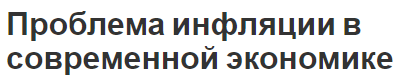 Проблема инфляции в современной экономике - концепция, характеристики и виды