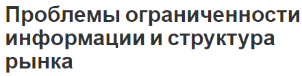 Проблемы ограниченности информации и структура рынка - специфика и роль в экономике