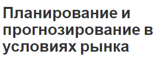 Планирование и прогнозирование в условиях рынка - цели и методы