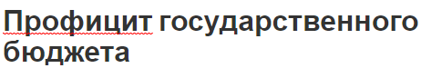 Профицит государственного бюджета - суть, функции и излишки