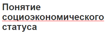 Понятие социоэкономического статуса - стратегии, концепция и методы выравнивания