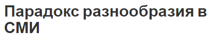 Парадокс разнообразия в СМИ - важность, типы и функции